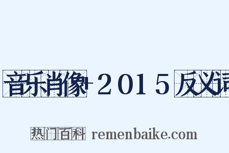 音乐肖像+2015反义词是什么意思的图片